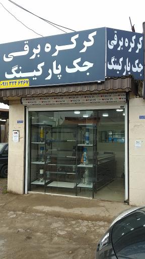 عکس کرکره برقی و جک پارکینگ فیضی