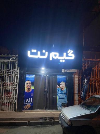 عکس گیم‌نت تک