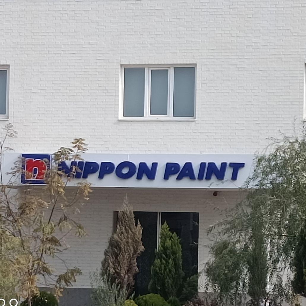 عکس کارخانه رنگسازی نیپون و ایرانیان