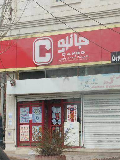 عکس فروشگاه جانبو