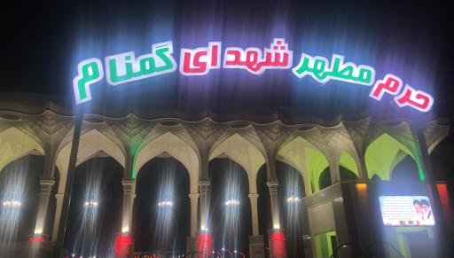 عکس زیارتگاه شهدای گمنام کرمان