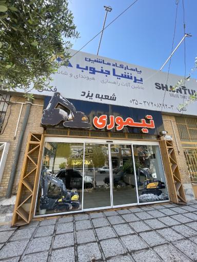 عکس بازرگانی تیموری