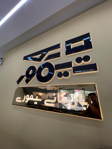 عکس بازرگانی تیموری