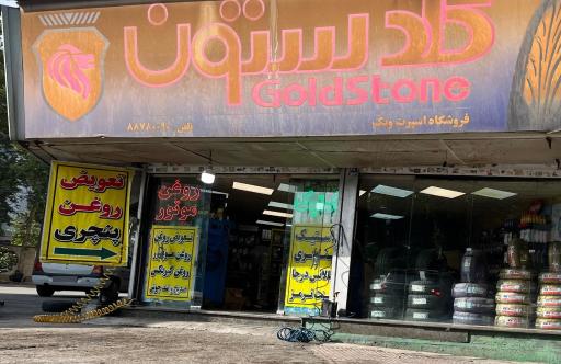 عکس فروشگاه گلدستون