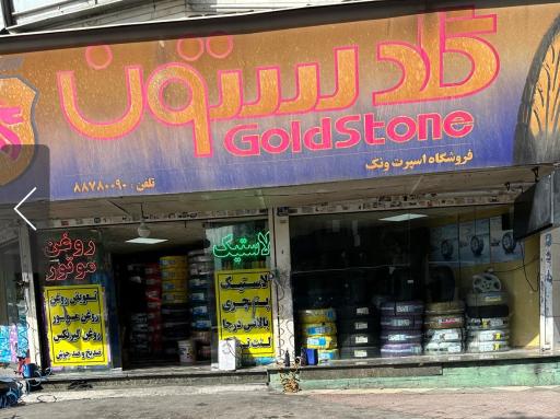 عکس فروشگاه گلدستون