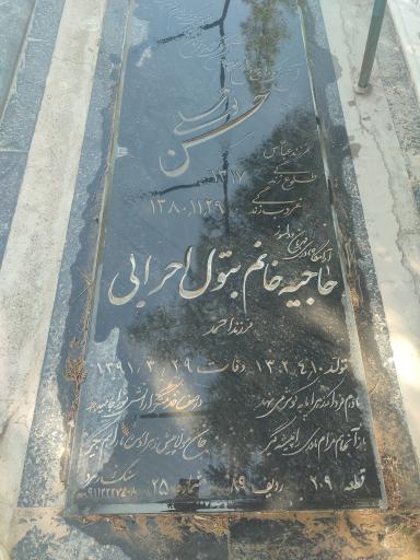 عکس مزار حاجیه خانم بتول احرابی