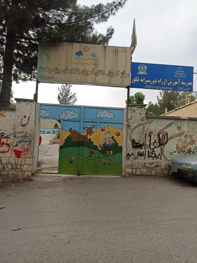 عکس مرکز آموزش دانش آموزان با نیازهای ویژه وحدت