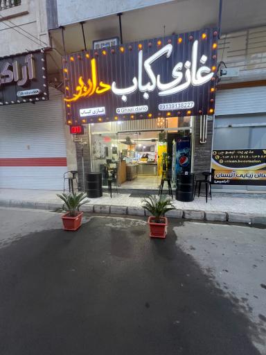 عکس غازی کباب داریو