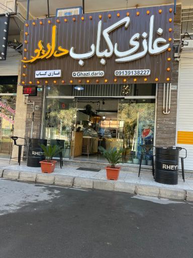 عکس غازی کباب داریو