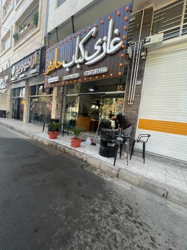 عکس غازی کباب داریو