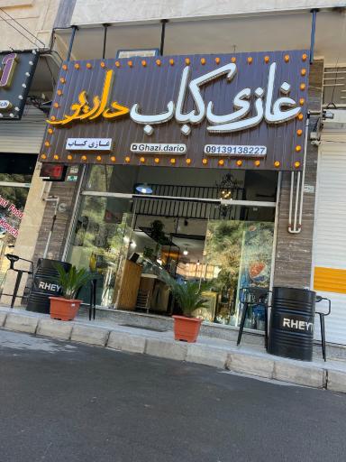 عکس غازی کباب داریو