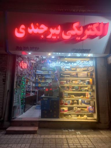 عکس  الکتریکی بیرجندی