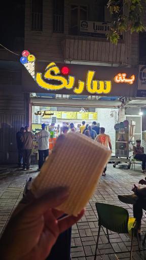 عکس بستنی سارنگ