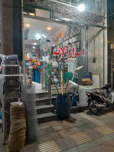 ابزار آلات دنیای ابزار