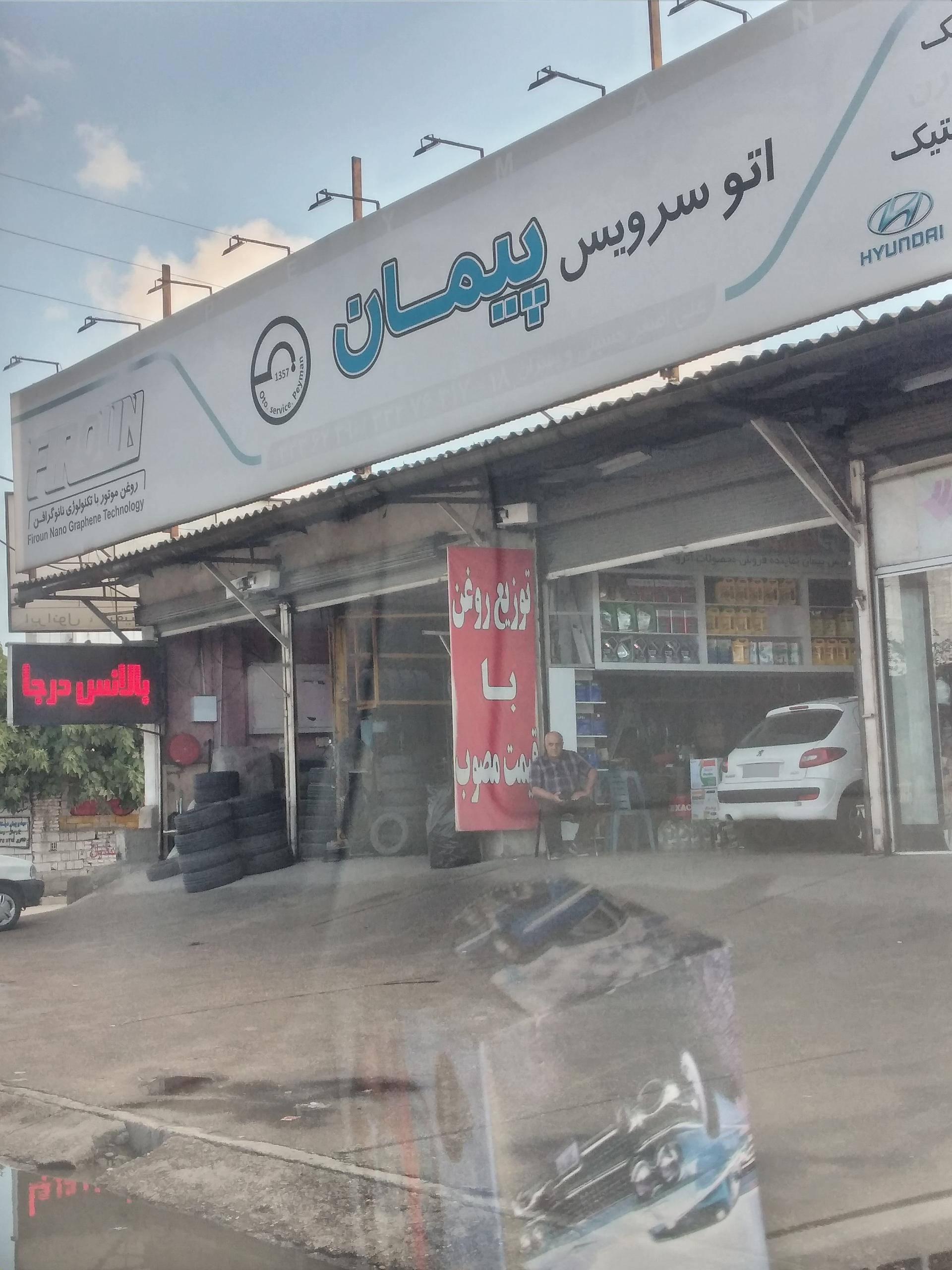 عکس اتوسرویس پیمان