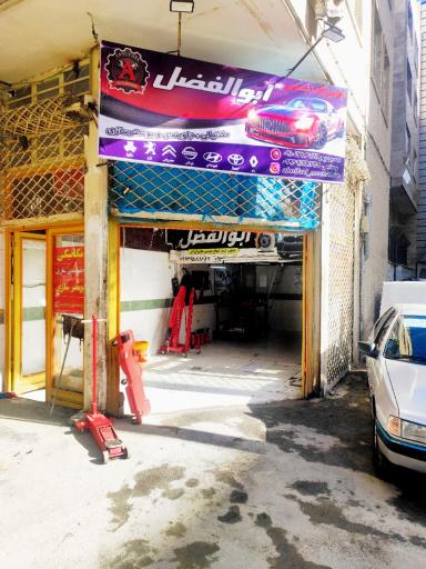 تعمیر گاه تخصصی ابوالفضل