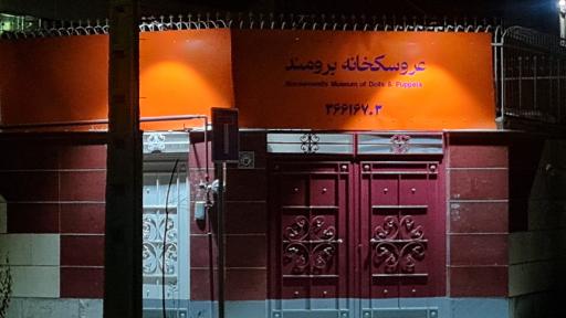 عکس عروسکخانه برومند