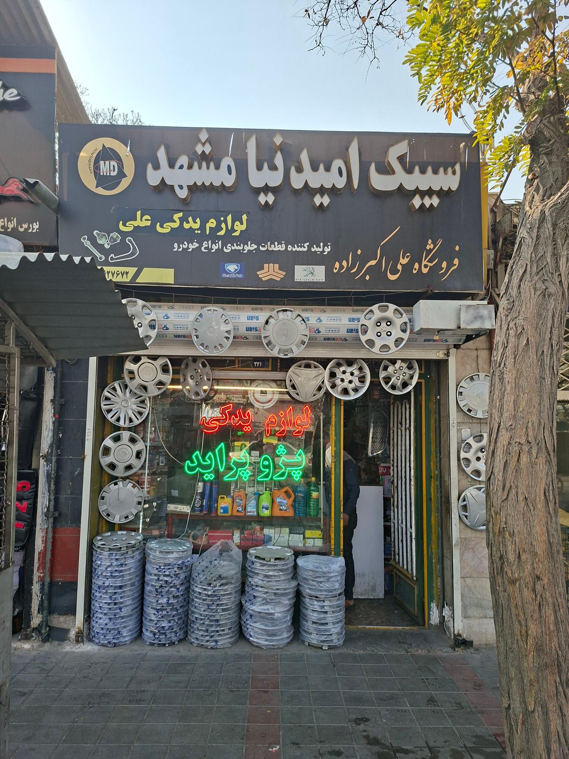 عکس لوازم یدکی علی 