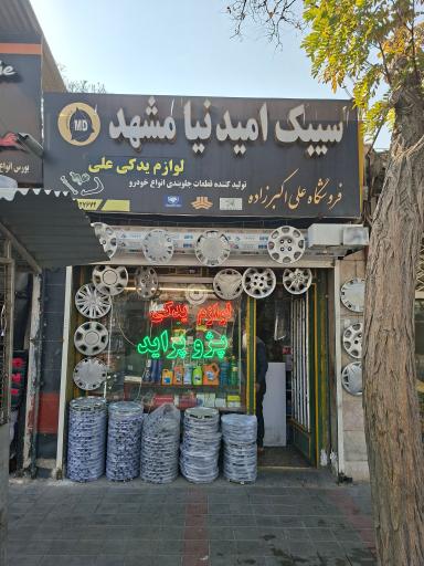 عکس لوازم یدکی علی 