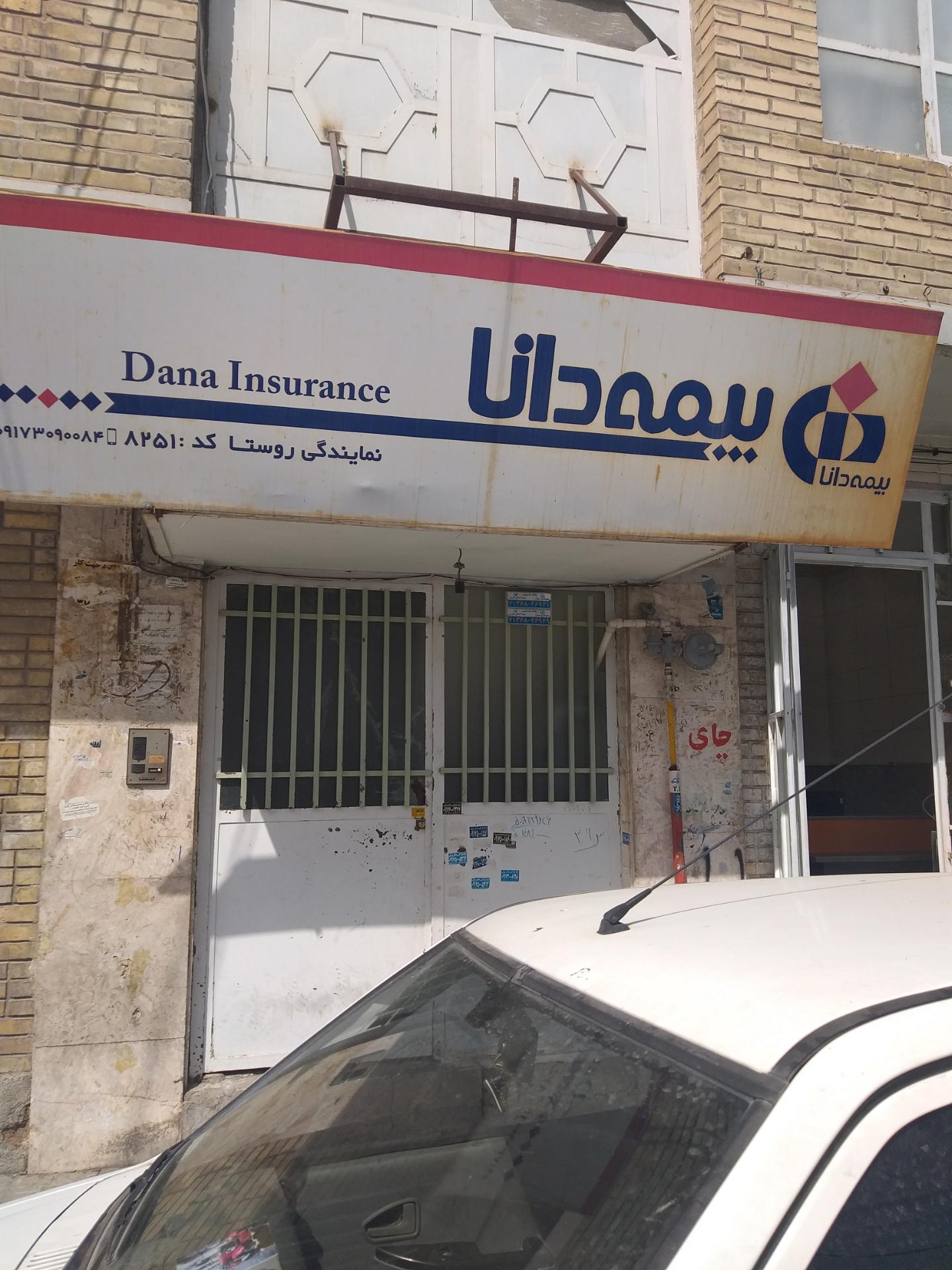 عکس بیمه دانا شعبه راهنمایی