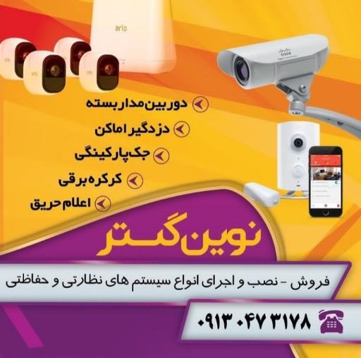 عکس نوین گستر(سیستم های امنیتی)