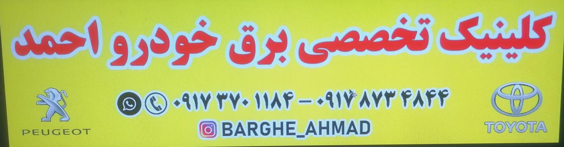 عکس برق خودرو احمد