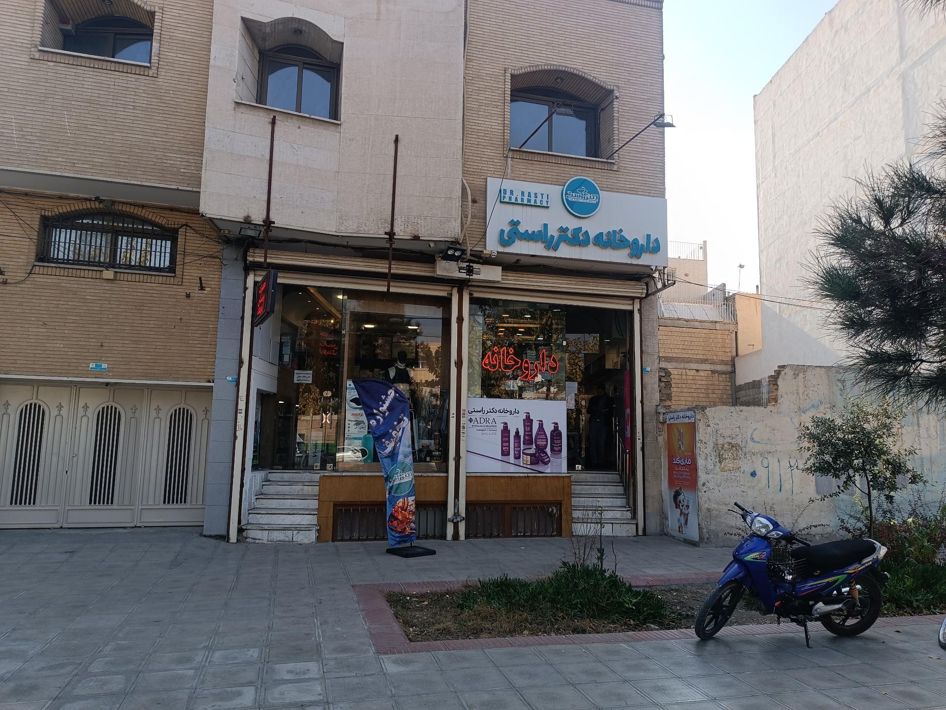 عکس داروخانه دکتر پریسا راستی