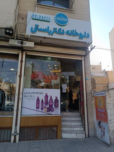 عکس داروخانه دکتر پریسا راستی