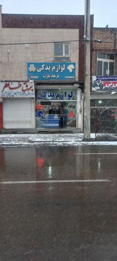 عکس لوازم یدکی فرهادپارت