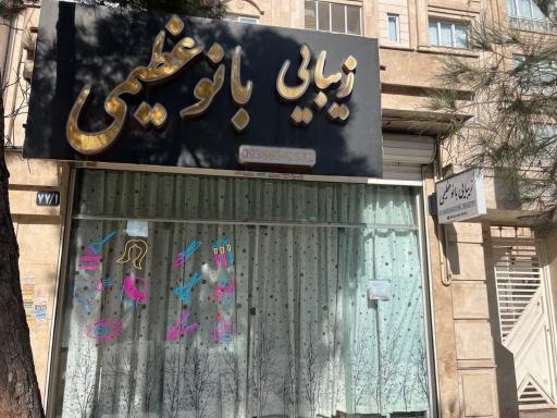 عکس زیبایی بانو عظیمی