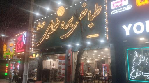 عکس طباخی بره طلایی