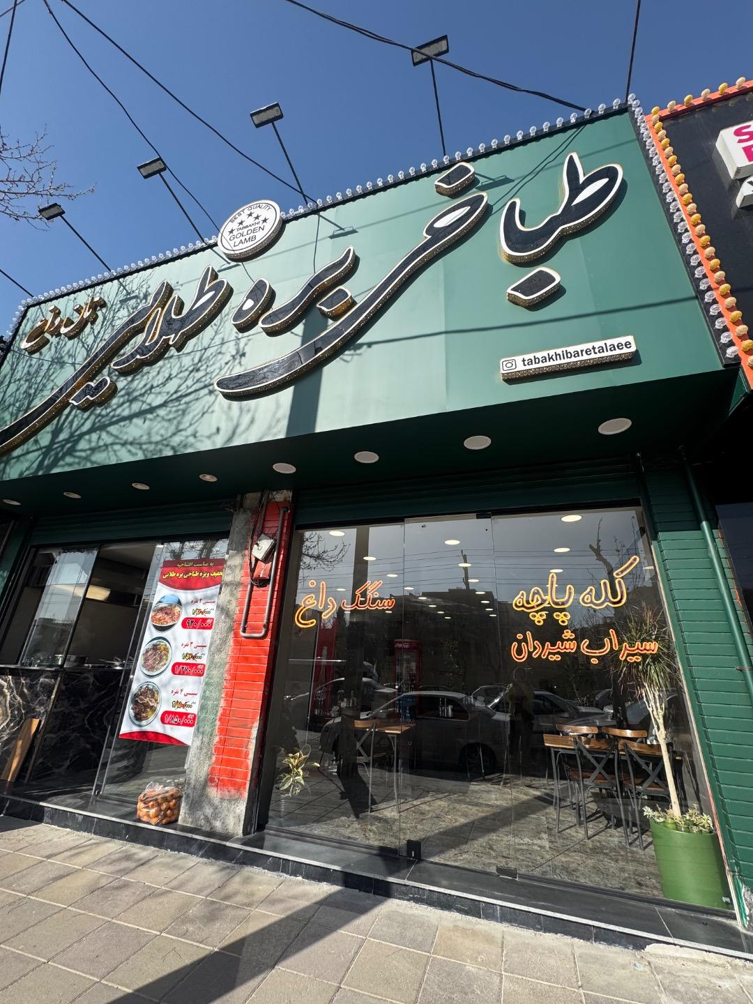 عکس طباخی بره طلایی