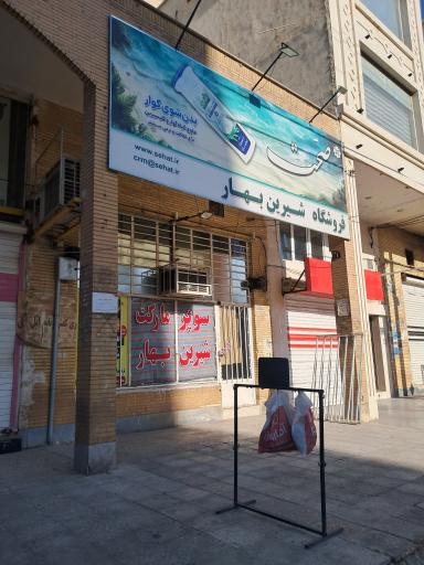 عکس فروشگاه شیرین بهار