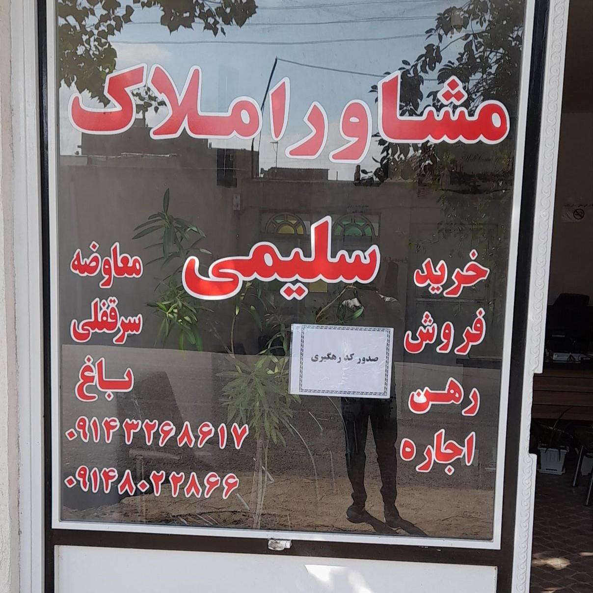 عکس مشاور‌ املاک سلیمی