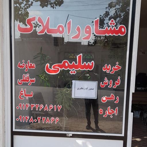 مشاور‌ املاک سلیمی