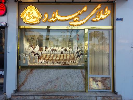 عکس طلا میلاد