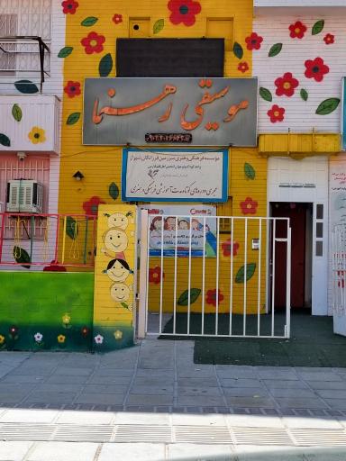 عکس آموزشگاه موسیقی رهنما