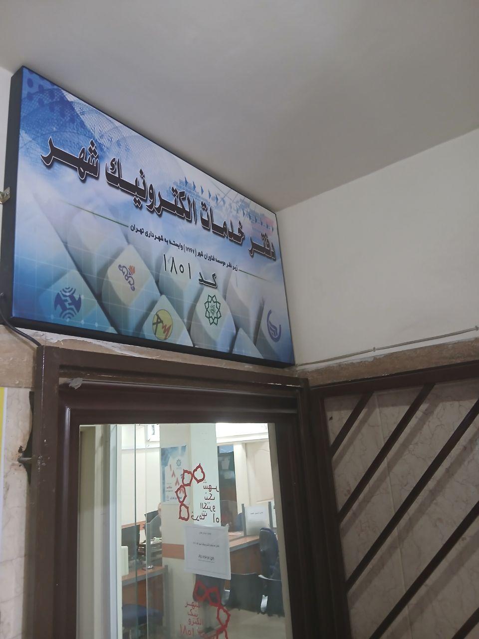عکس دفتر خدمات الکترونیک شهر کد 1801