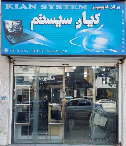 عکس مرکز کامپیوتر کیان سیستم
