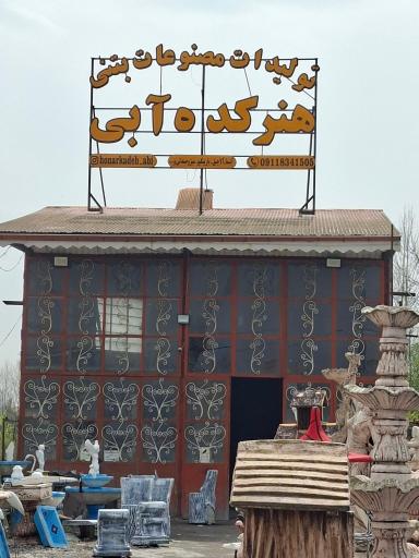 عکس هنرکده آبی لوازم باغ و ویلا