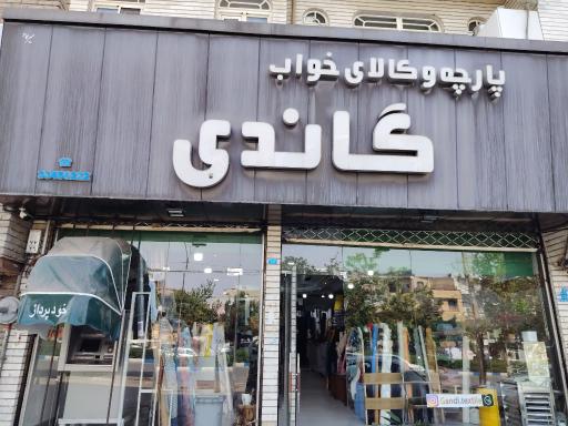 عکس پارچه فروشی گاندی