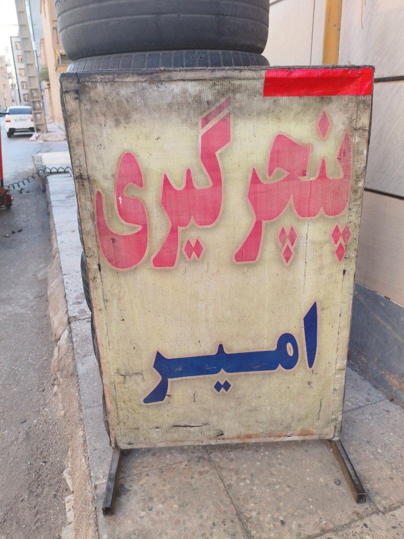 عکس آپارات و لاستیک فروشی امیر