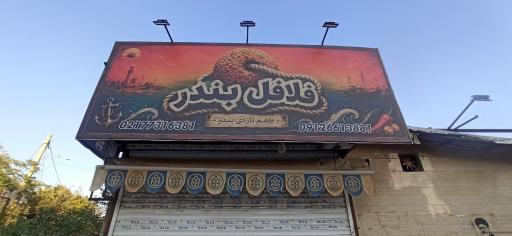 عکس فلافل بندر