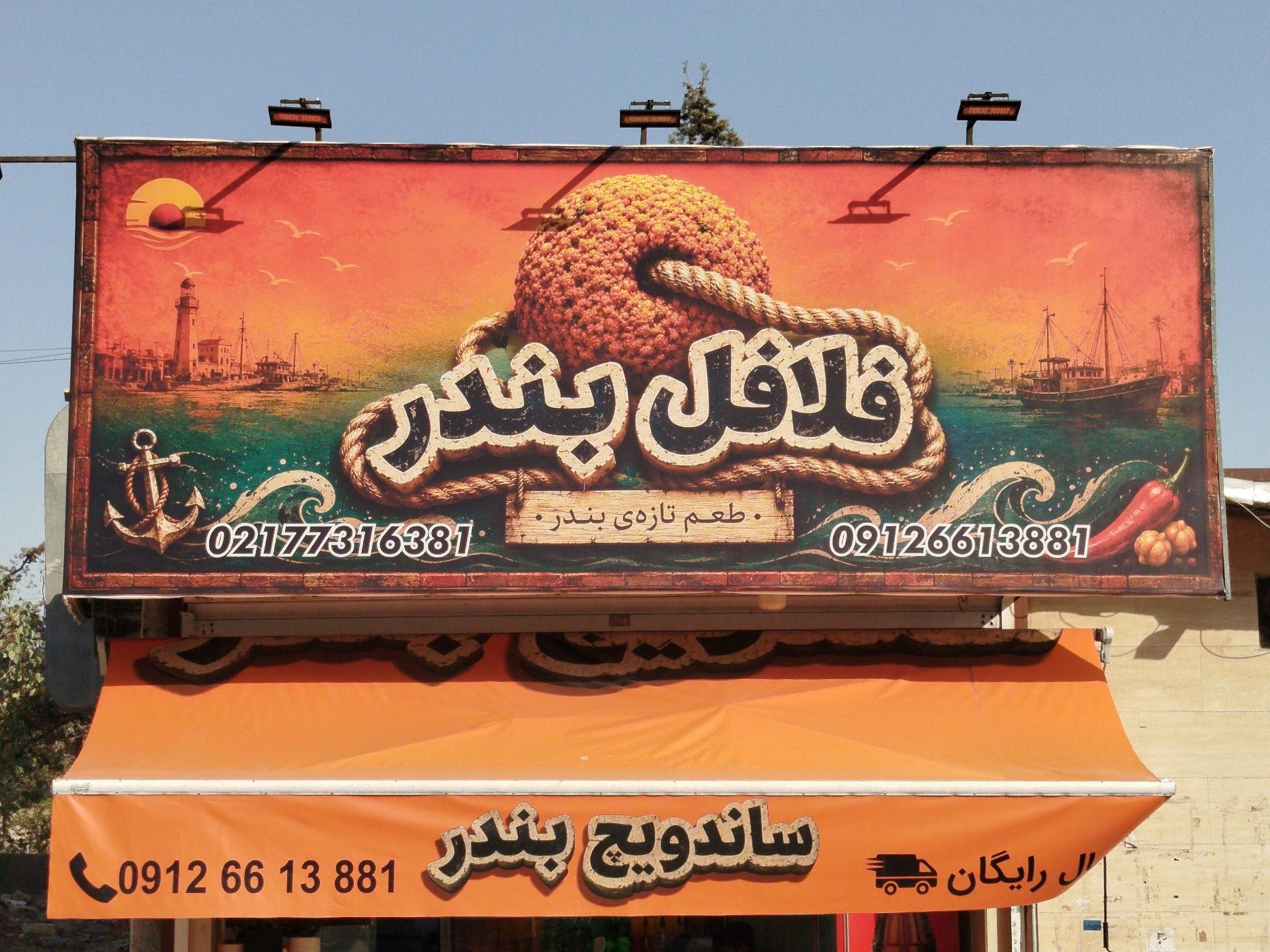 عکس فلافل بندر