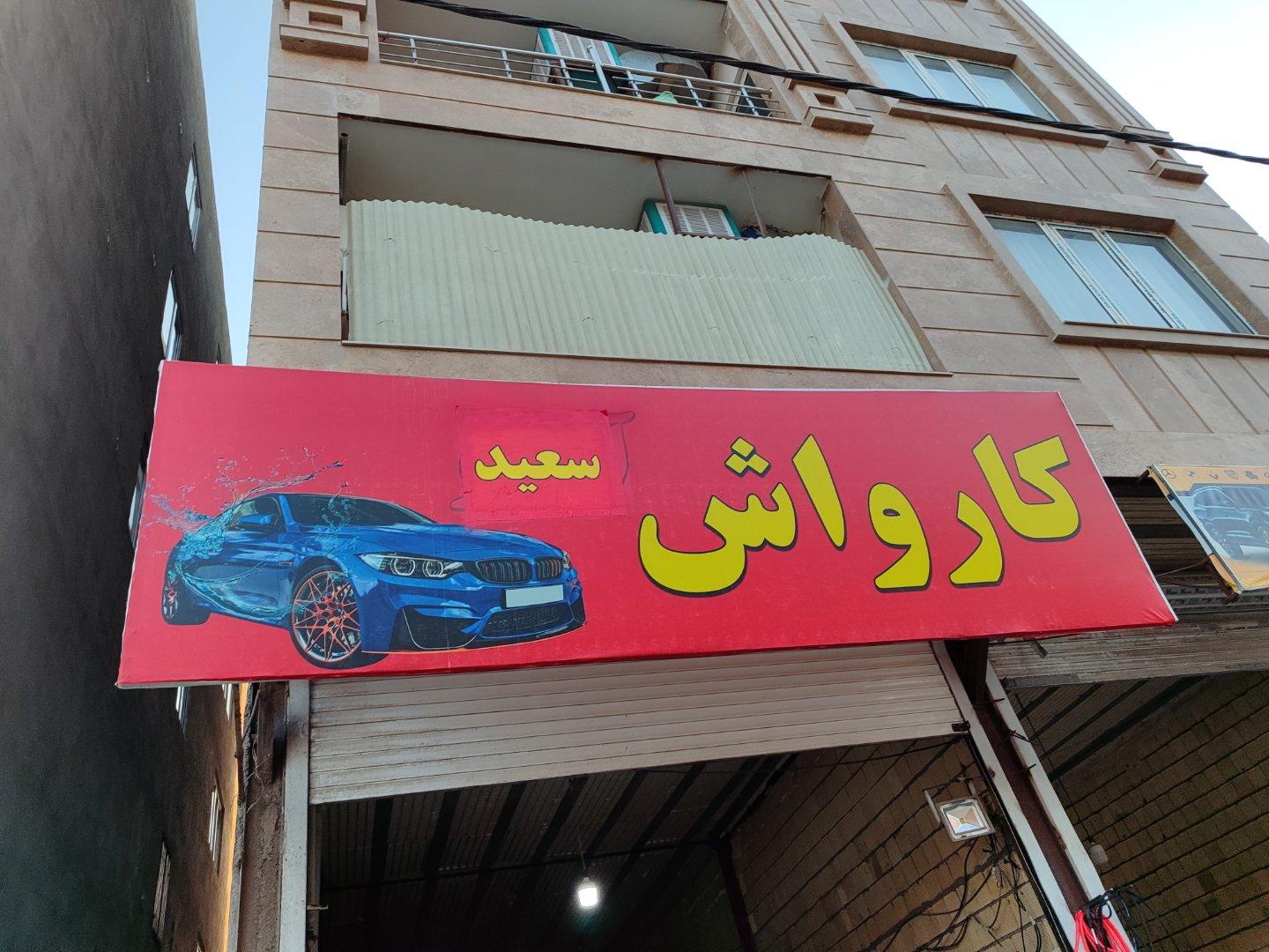 عکس کارواش سعید