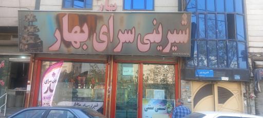عکس شیرینی بهار