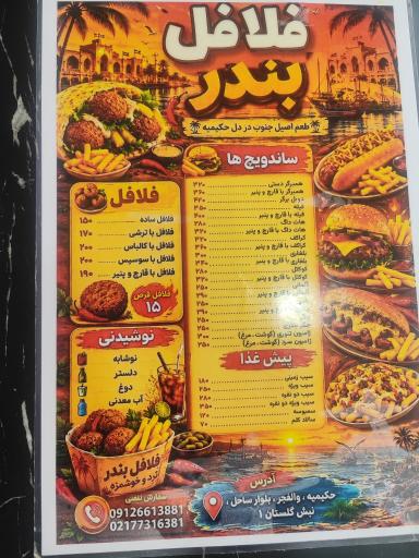 عکس فلافل بندر