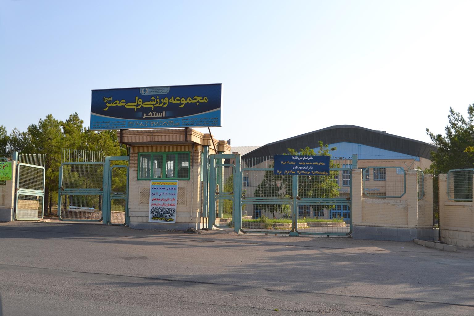 عکس مجموعه ورزشی ولیعصر شهرداری شاهرود