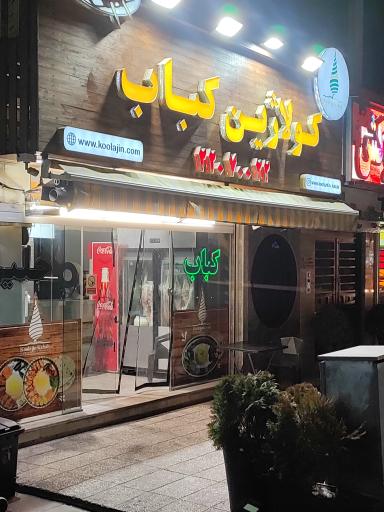 عکس کباب کولاژین