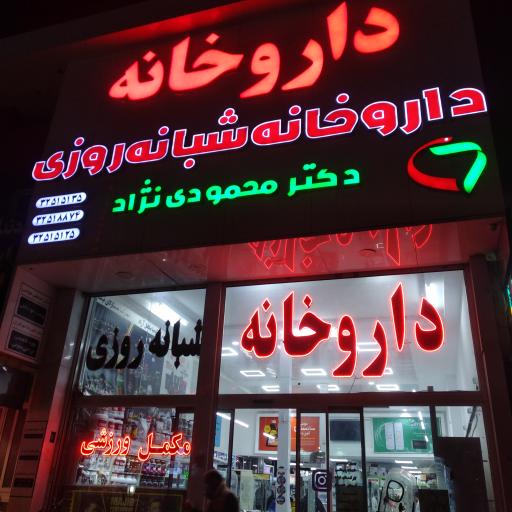 عکس داروخانه شبانه روزی دکتر محمودی نژاد